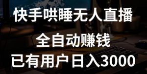 快手哄睡无人直播+独家挂载技术，已有用户日入3000+【赚钱流程+直播素材】【揭秘】-淘金日记