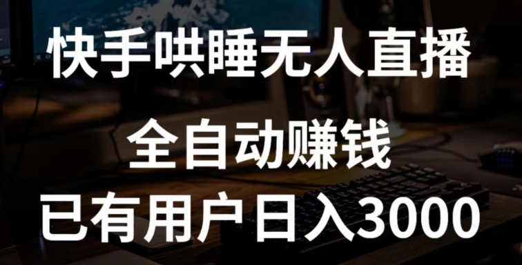 快手哄睡无人直播+独家挂载技术,已有用户日入3000+【赚钱流程+直播素材】【揭秘】-淘金日记