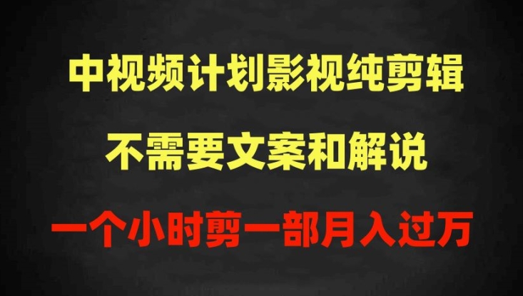 中视频计划影视纯剪辑,不需要文案和解说,一个小时剪一部,100%过原创月入过万【揭秘】-淘金日记