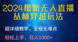 2024最新无人直播，丛林穿越玩法，超详细教学，全程无难点，轻松上手，日入1000+【揭秘】-淘金日记