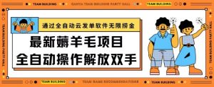 最新薅羊毛项目通过全自动云发单软件在羊毛平台无限捞金日入200+【揭秘】-淘金日记