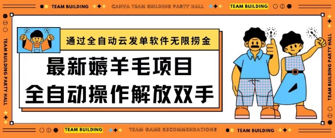 最新薅羊毛项目通过全自动云发单软件在羊毛平台无限捞金日入200+【揭秘】-淘金日记