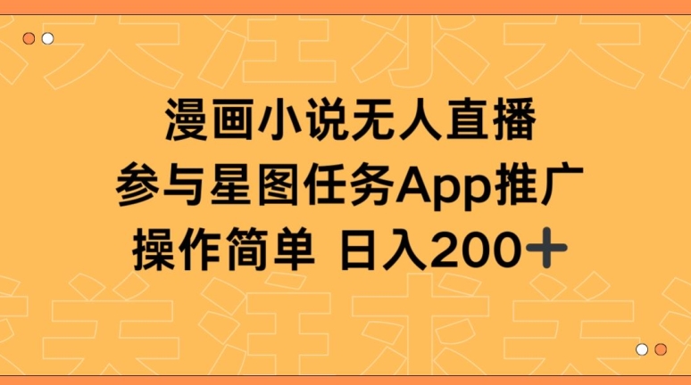 漫画小说半无人直播,参与星图任务,日入200+【揭秘】-淘金日记