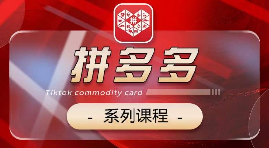 2024拼多多系列课，【基础】【运营】【活动】【推广】【玩法】5大模块-淘金日记