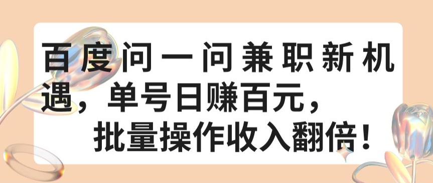 百度问一问兼职新机遇,单号日赚百元,批量操作收入翻倍【揭秘】-淘金日记
