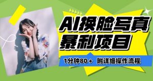 一分钟80+，AI换脸写真项目进阶玩法，附带保姆级教程，小白也可轻松上手【揭秘】-淘金日记