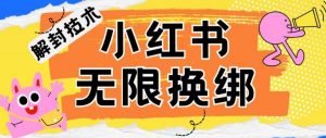小红书、账号封禁，解封无限换绑技术【揭秘】-淘金日记