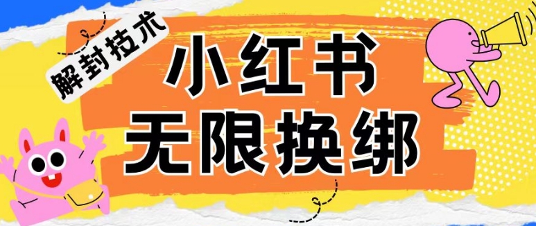 小红书、账号封禁，解封无限换绑技术【揭秘】-淘金日记
