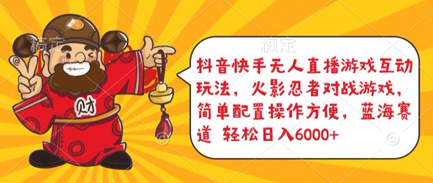 抖音快手无人直播游戏互动玩法,火影忍者对战游戏,简单配置,操作快速,轻松日入5000+【揭秘】-淘金日记