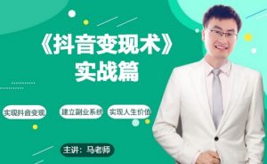 0基础每天10分钟,教你抖音带货实战术,月入3W+-淘金日记