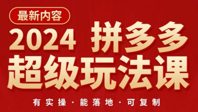 2024拼多多超级玩法课，​让你的直通车扭亏为盈，降低你的推广成本-淘金日记