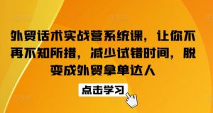外贸话术实战营系统课,让你不再不知所措,减少试错时间,脱变成外贸拿单达人-淘金日记