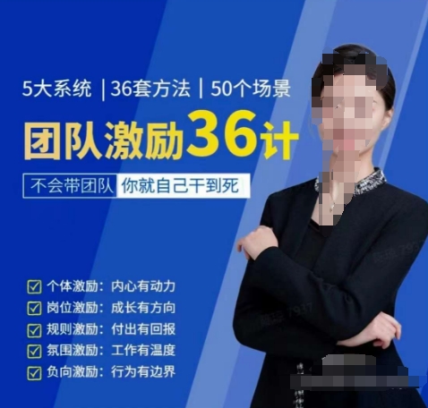 黄景：团队激励36计-Get职场竞争力，进阶管理高手-淘金日记