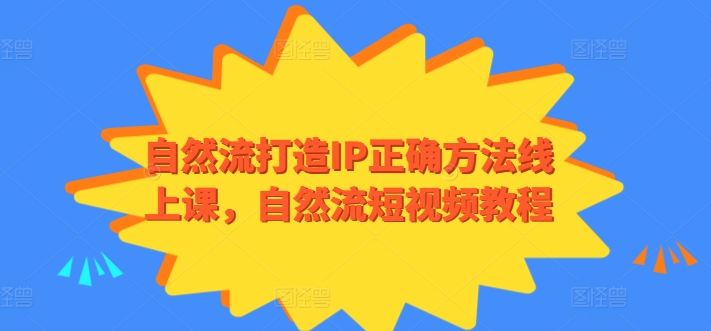 自然流打造IP正确方法线上课,自然流短视频教程-淘金日记