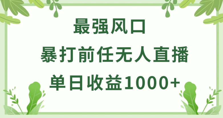 暴打前任小游戏无人直播单日收益1000+,收益稳定,爆裂变现,小白可直接上手【揭秘】-淘金日记
