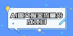AI图文掘金流量分成项目,持续收益操作【揭秘】-淘金日记