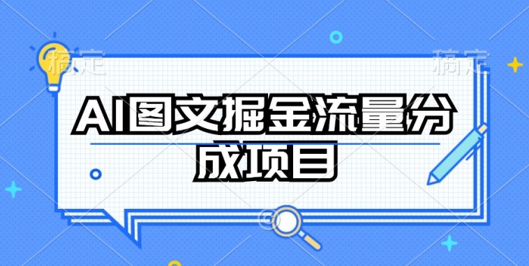 AI图文掘金流量分成项目，持续收益操作【揭秘】-淘金日记