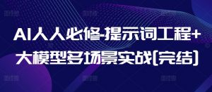 AI人人必修-提示词工程+大模型多场景实战[完结]-淘金日记