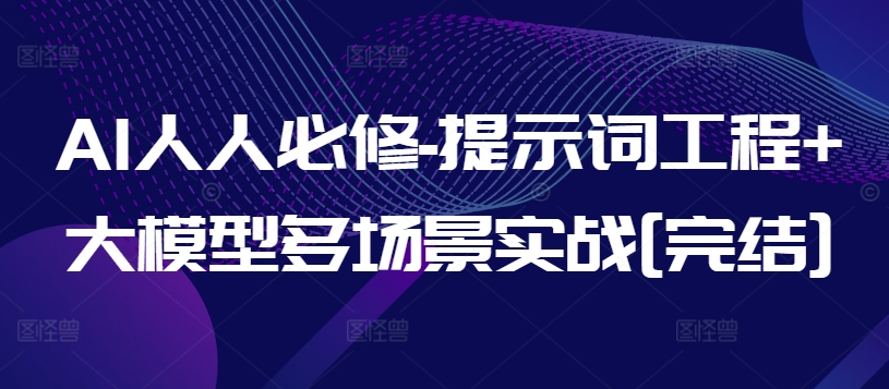 AI人人必修-提示词工程+大模型多场景实战[完结]-淘金日记