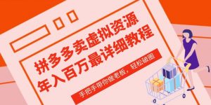 拼多多店铺—虚拟类目从0-1实操详细课程，价值1680-淘金日记