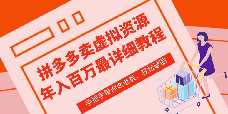 拼多多店铺—虚拟类目从0-1实操详细课程，价值1680-淘金日记