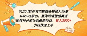 利用AI将电影镜头转换为动漫100%过原创，蓝海动漫情感赛道，视频号分成计划最新项目【揭秘】-淘金日记