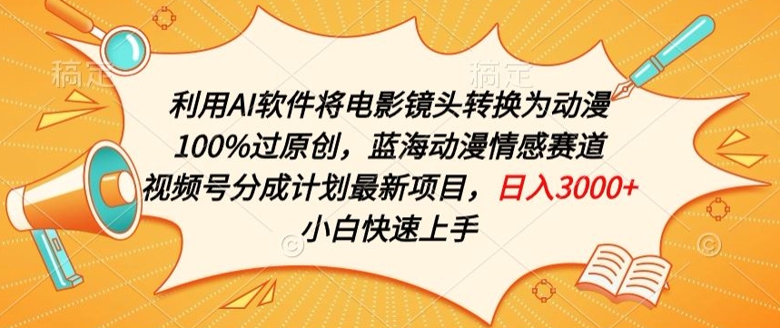 利用AI将电影镜头转换为动漫100%过原创,蓝海动漫情感赛道,视频号分成计划最新项目【揭秘】-淘金日记