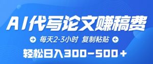 AI代写论文赚稿费，每天2-3小时，复制粘贴，轻松日入300-500+【揭秘】-淘金日记