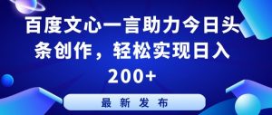 百度文心一言助力今日头条创作，轻松实现日入200+【揭秘】-淘金日记