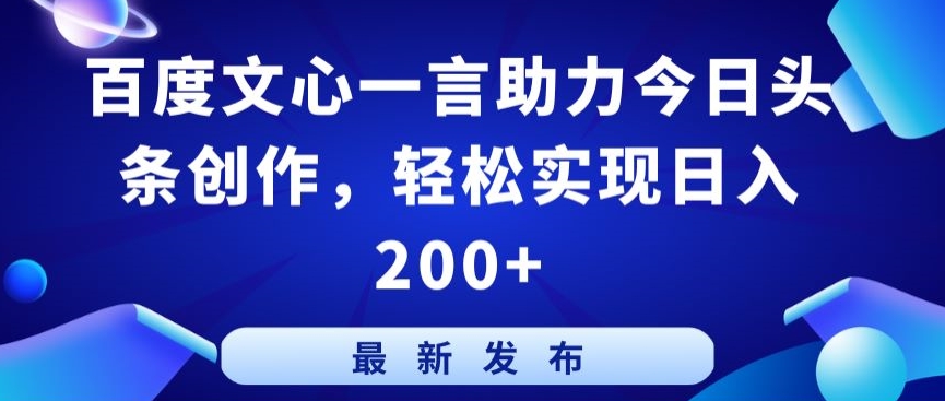 百度文心一言助力今日头条创作,轻松实现日入200+【揭秘】-淘金日记