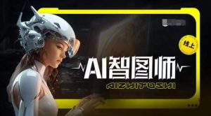 Ai智图师 Midjourney版,利用Midjourney实现AI创作-淘金日记