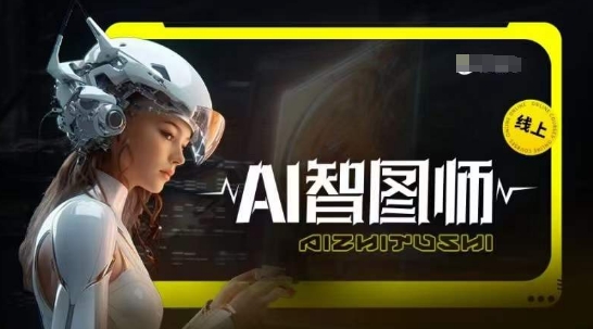 Ai智图师 Midjourney版,利用Midjourney实现AI创作-淘金日记
