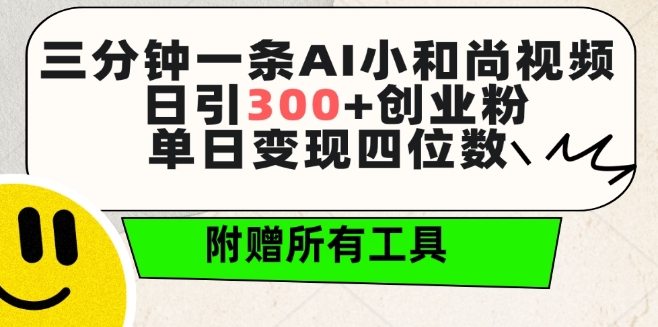 三分钟一条AI小和尚视频 ，日引300+创业粉，单日变现四位数 ，附赠全套免费工具【揭秘】-淘金日记