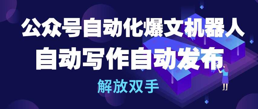公众号自动化爆文机器人,自动写作自动发布,解放双手【揭秘】-淘金日记