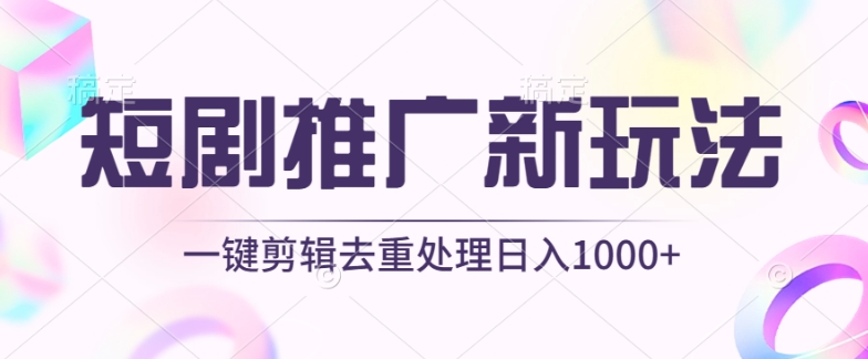 短剧推广新玩法，不剪辑，工具助力一键过原创，日入1000+【揭秘】-淘金日记