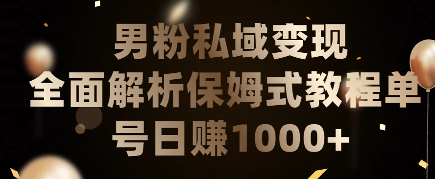 男粉私域长期靠谱的项目,经久不衰的lsp流量,日引流200+,日变现1000+【揭秘】-淘金日记