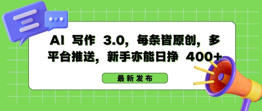 AI 写作 3.0.每条皆原创,多平台推送,新手亦能日挣 400+【揭秘】-淘金日记