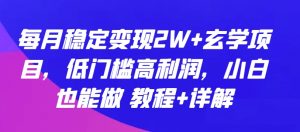 每月稳定变现2W+玄学项目，低门槛高利润，小白也能做 教程+详解【揭秘】-淘金日记