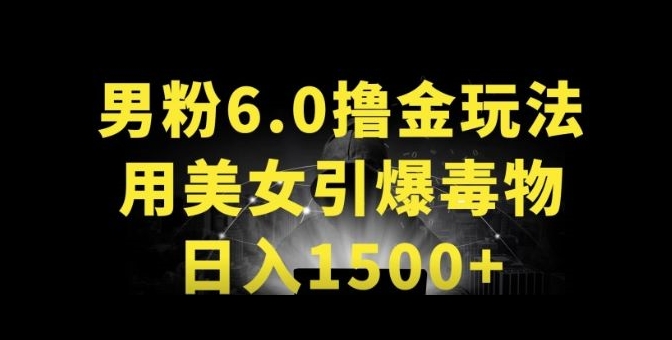 男粉6.0.革新玩法，一天收入1500+，用美女引爆得物APP【揭秘】-淘金日记