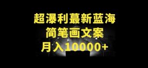 超暴利最新蓝海简笔画配加文案 月入10000+【揭秘】-淘金日记
