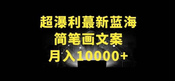 超暴利最新蓝海简笔画配加文案 月入10000+【揭秘】-淘金日记