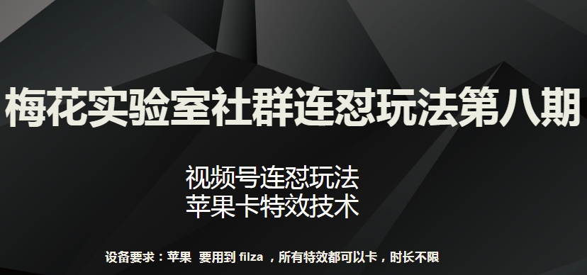 梅花实验室社群连怼玩法第八期，视频号连怼玩法 苹果卡特效技术【揭秘】-淘金日记