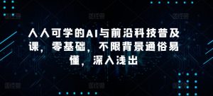 人人可学的AI与前沿科技普及课,零基础,不限背景通俗易懂,深入浅出-淘金日记