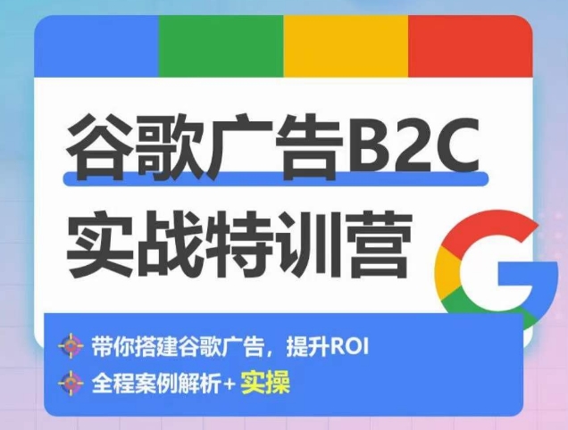 谷歌广告B2C实战特训营，500+谷歌账户总结经验，实战演示如何从0-1搭建广告账户-淘金日记