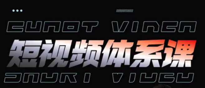 短视频完整知识体系课,一次性搞懂短视频,运营手法、内容制作、投放技巧项目玩法-淘金日记