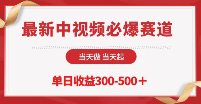最新中视频必爆赛道,当天做当天起,单日收益300-500+【揭秘】-淘金日记