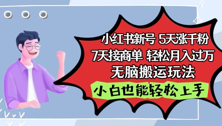 小红书影视泥巴追剧5天涨千粉,7天接商单,轻松月入过万,无脑搬运玩法【揭秘】-淘金日记