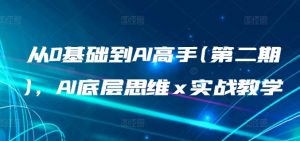 从0基础到AI高手(第二期),AI底层思维 x 实战教学-淘金日记