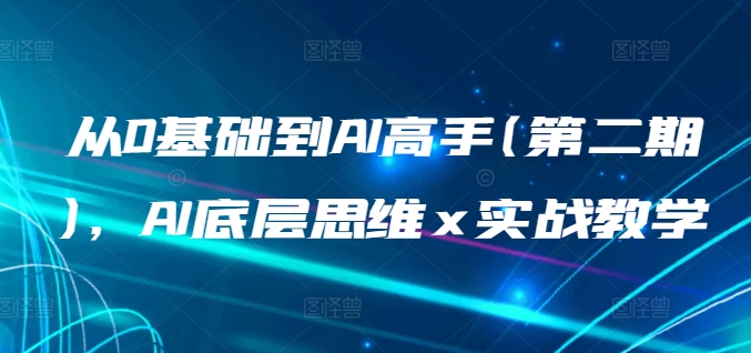从0基础到AI高手(第二期)，AI底层思维 x 实战教学-淘金日记