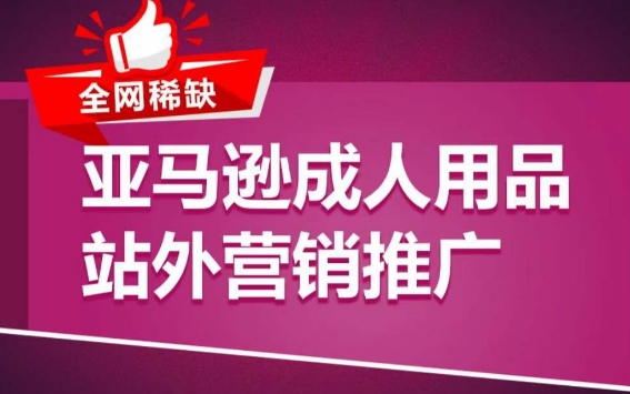 亚马逊成人用品站外营销推广,成人用品新品推广方案,助力打造类目爆款-淘金日记